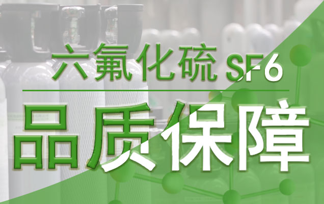六氟化硫质量保障（1）626400