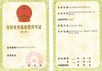 危险化学品经营许可证